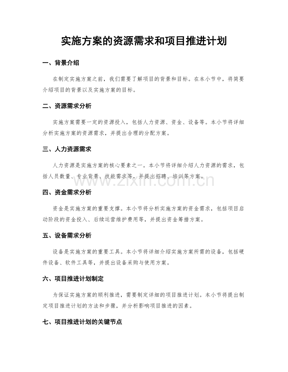 实施方案的资源需求和项目推进计划.docx_第1页