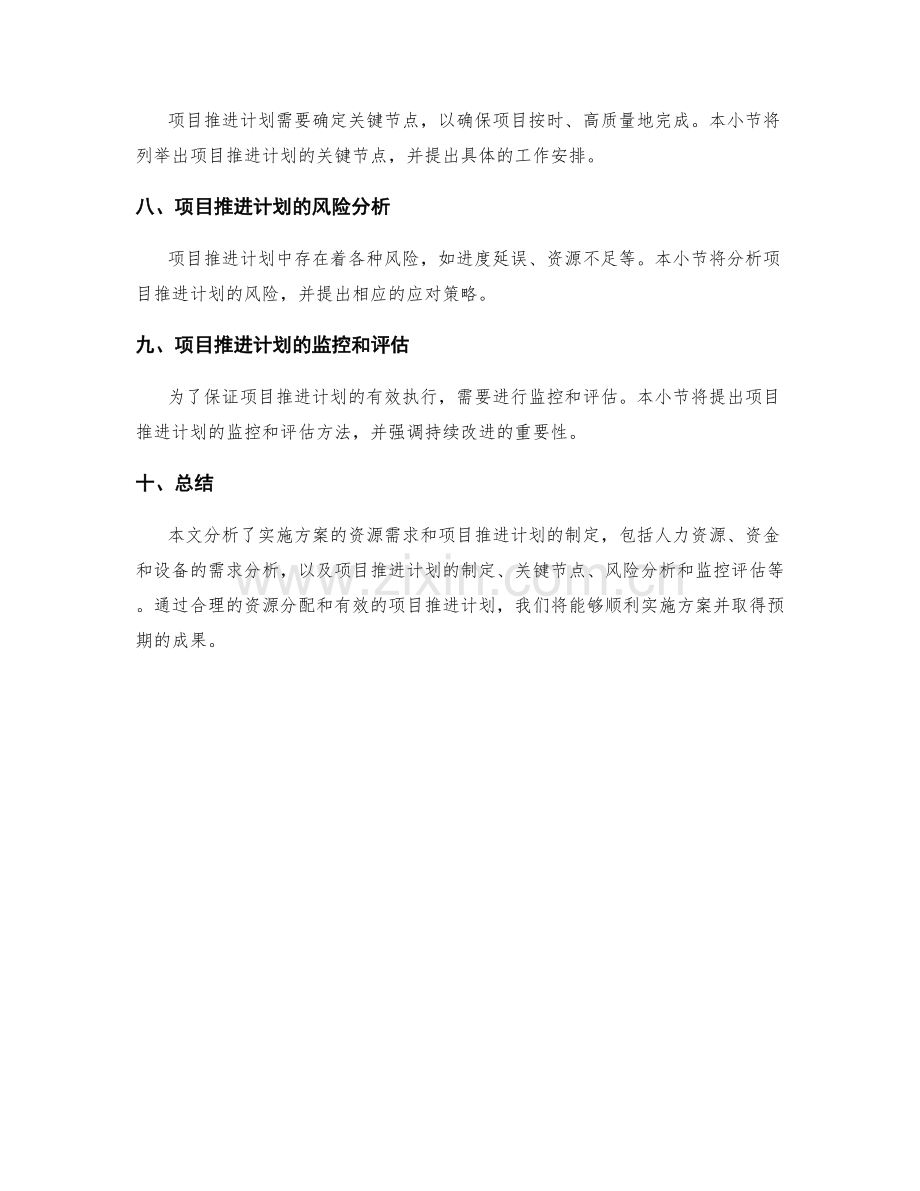 实施方案的资源需求和项目推进计划.docx_第2页