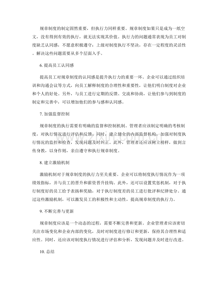 企业管理制度的规章制度优化与执行力.docx_第2页