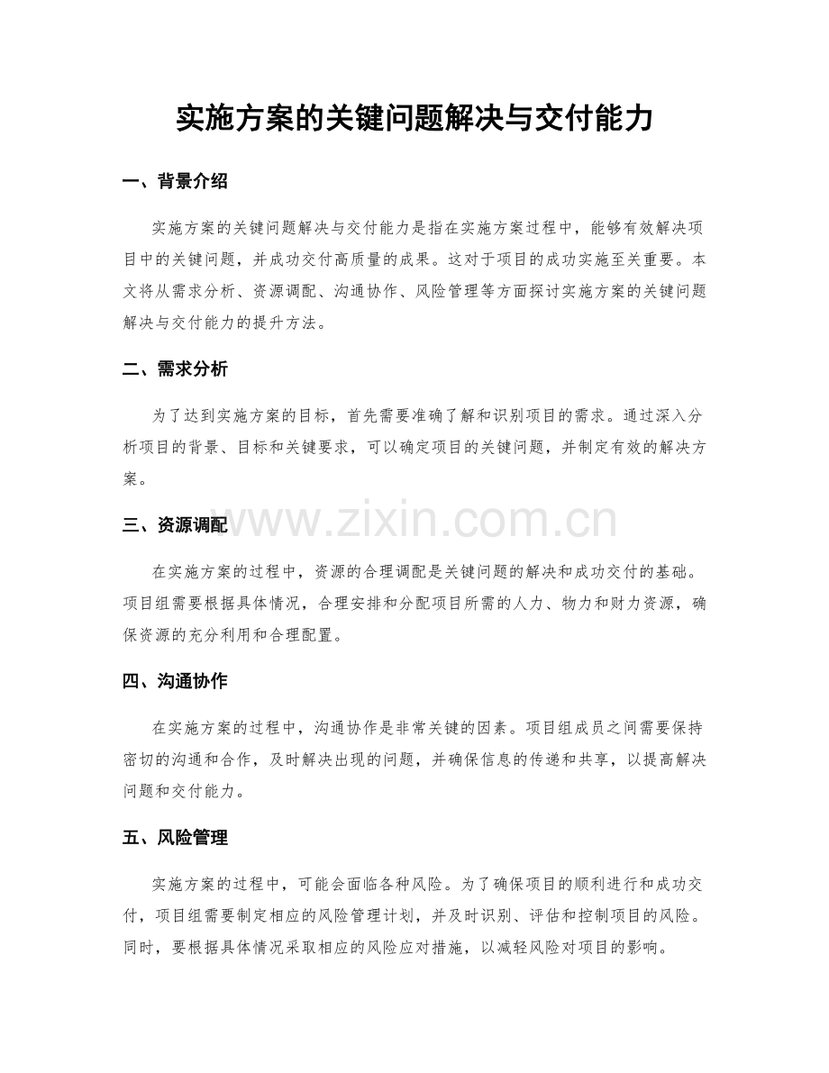 实施方案的关键问题解决与交付能力.docx_第1页