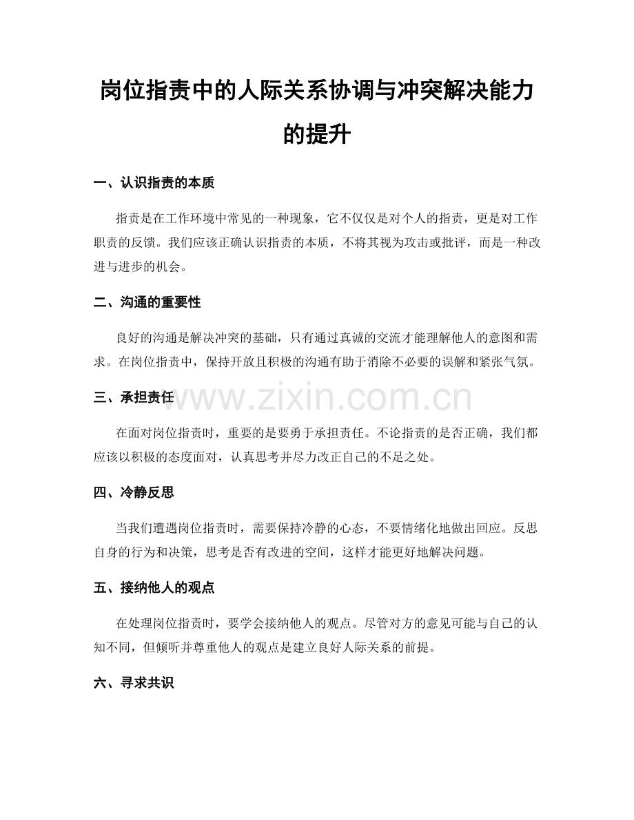 岗位职责中的人际关系协调与冲突解决能力的提升.docx_第1页