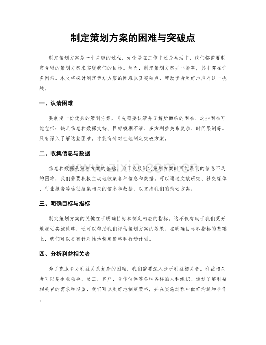 制定策划方案的困难与突破点.docx_第1页