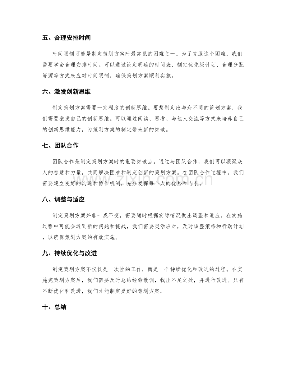 制定策划方案的困难与突破点.docx_第2页