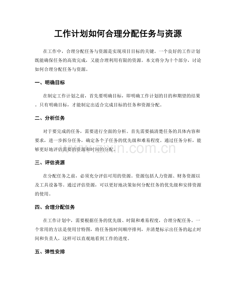 工作计划如何合理分配任务与资源.docx_第1页