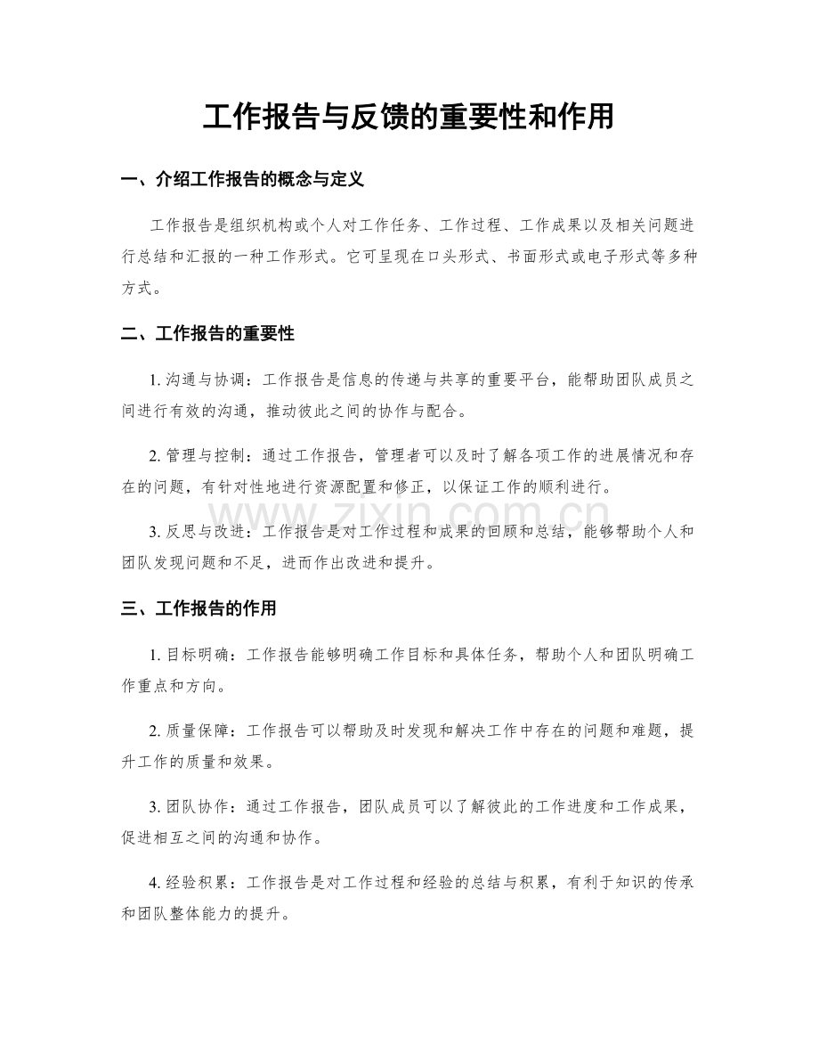 工作报告与反馈的重要性和作用.docx_第1页