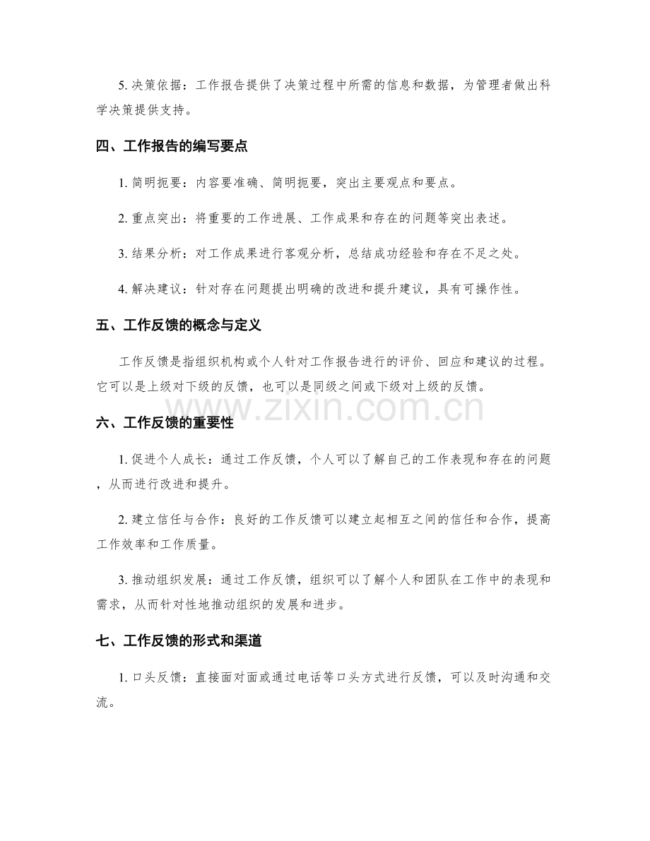 工作报告与反馈的重要性和作用.docx_第2页