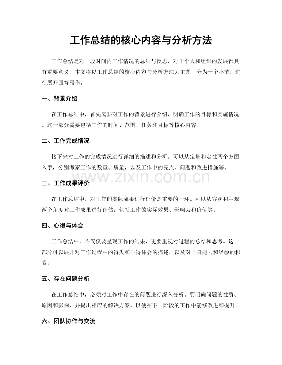 工作总结的核心内容与分析方法.docx_第1页