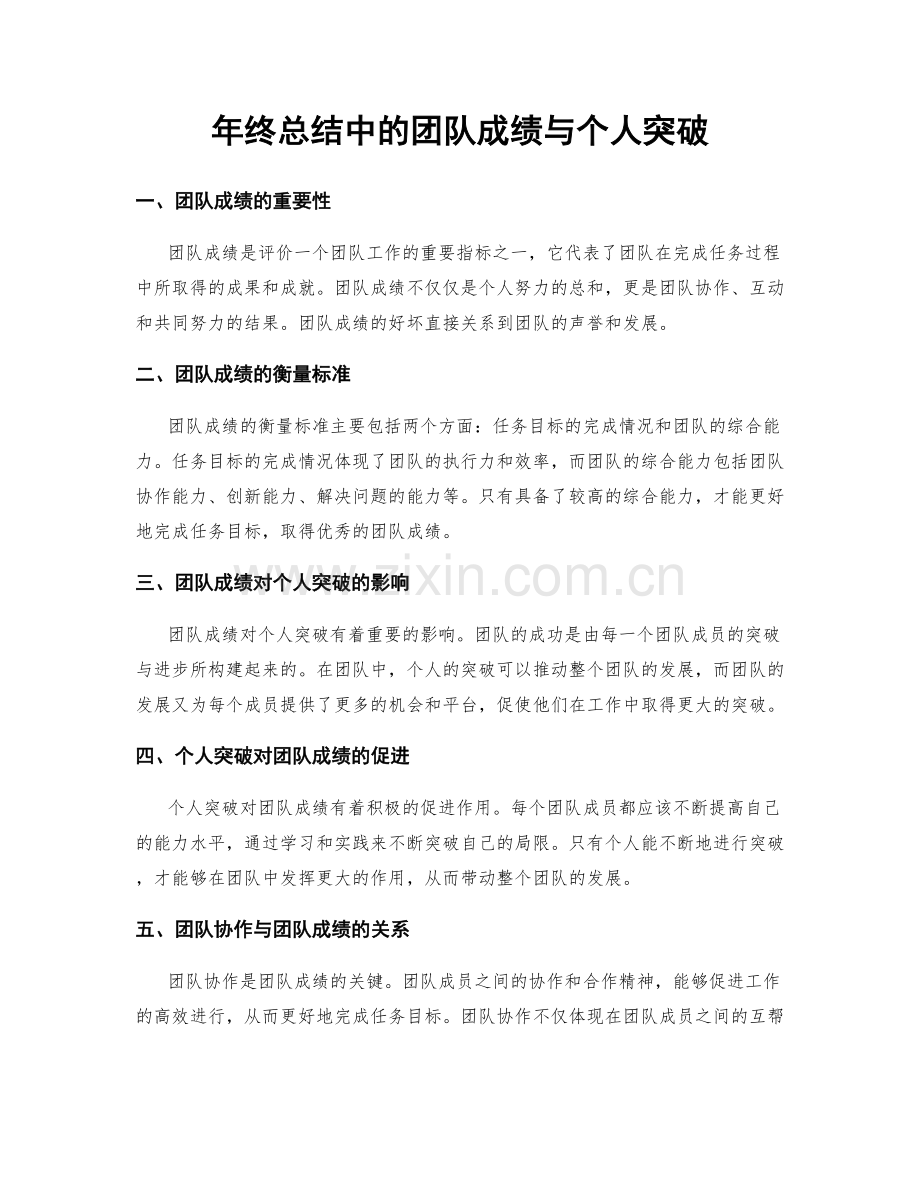 年终总结中的团队成绩与个人突破.docx_第1页