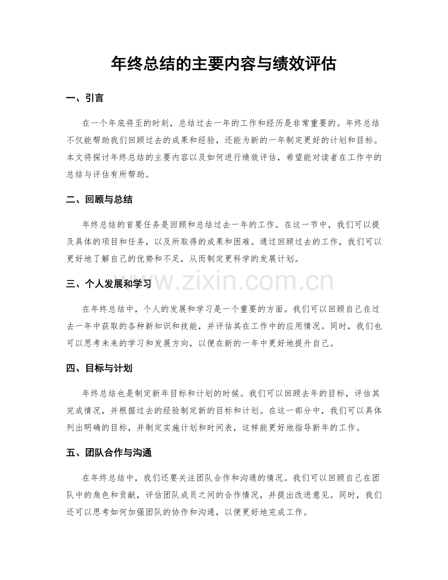 年终总结的主要内容与绩效评估.docx_第1页