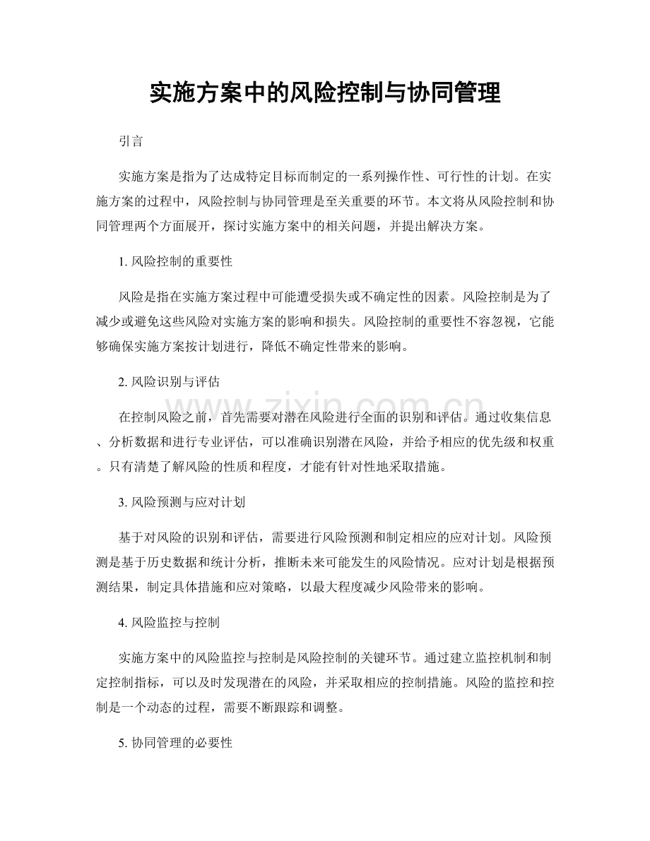 实施方案中的风险控制与协同管理.docx_第1页