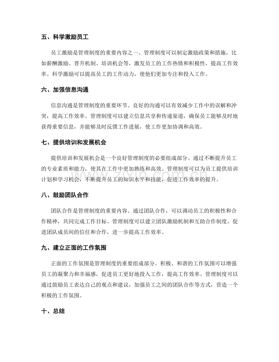 管理制度对提升工作效率的作用.docx_第2页