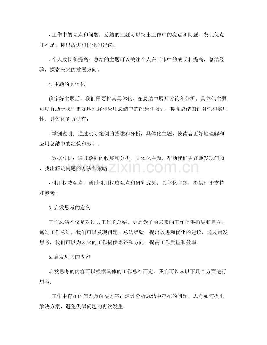 工作总结的主题突出与启发思考.docx_第2页