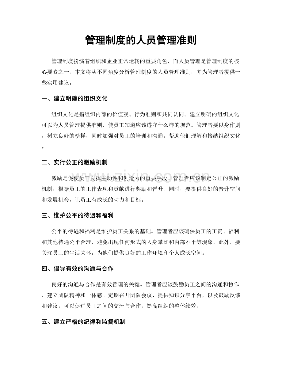 管理制度的人员管理准则.docx_第1页