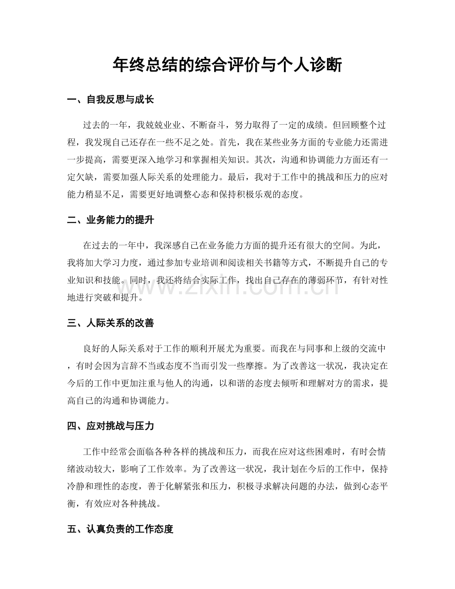 年终总结的综合评价与个人诊断.docx_第1页