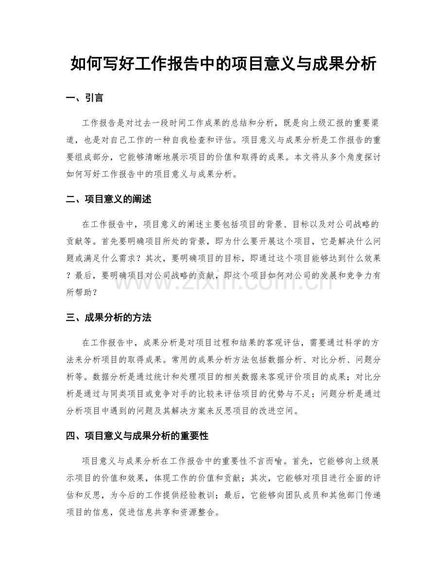 如何写好工作报告中的项目意义与成果分析.docx_第1页