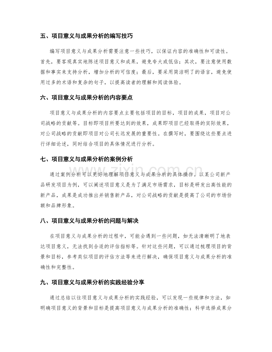 如何写好工作报告中的项目意义与成果分析.docx_第2页