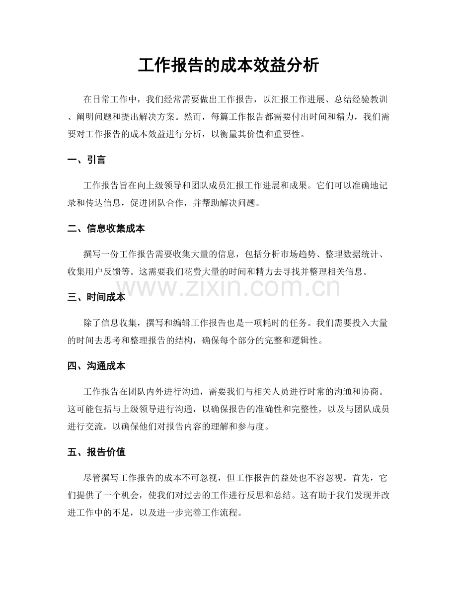 工作报告的成本效益分析.docx_第1页