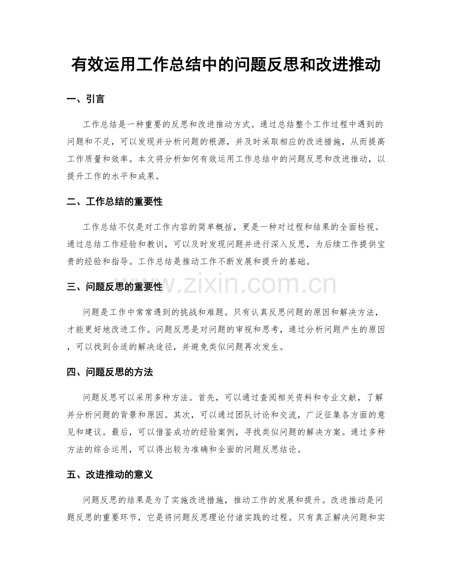 有效运用工作总结中的问题反思和改进推动.docx_第1页