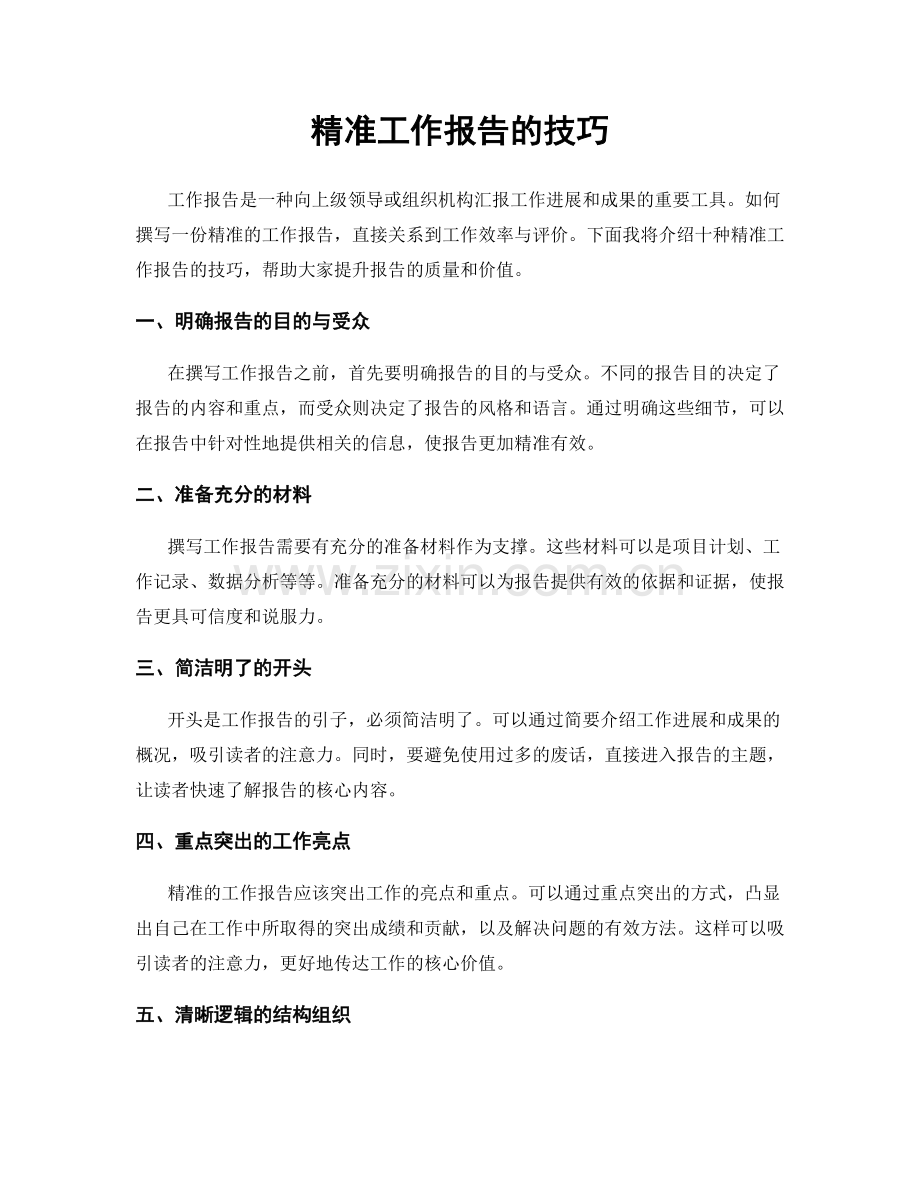 精准工作报告的技巧.docx_第1页