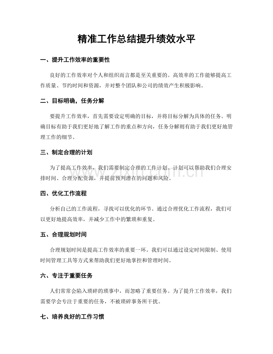 精准工作总结提升绩效水平.docx_第1页