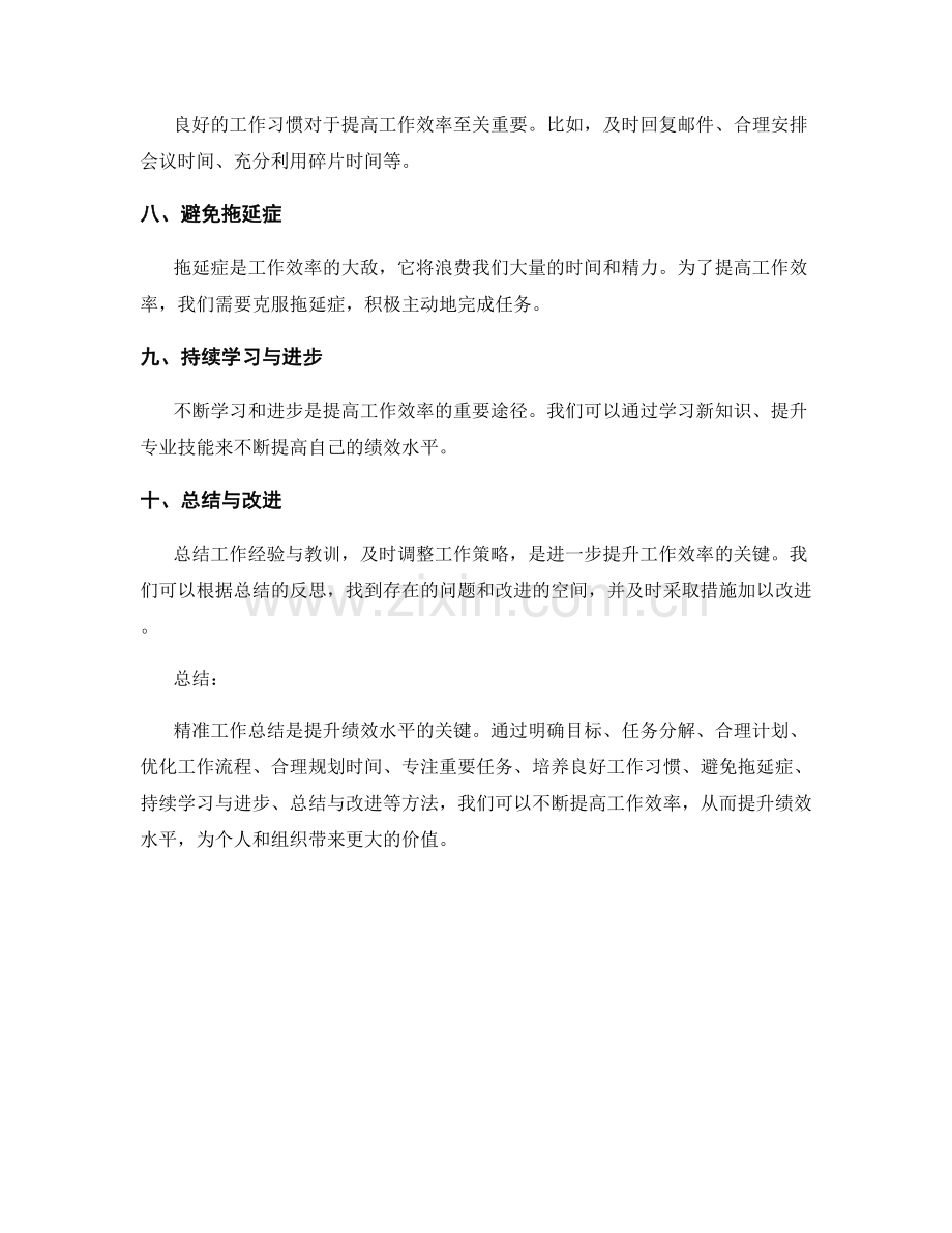 精准工作总结提升绩效水平.docx_第2页