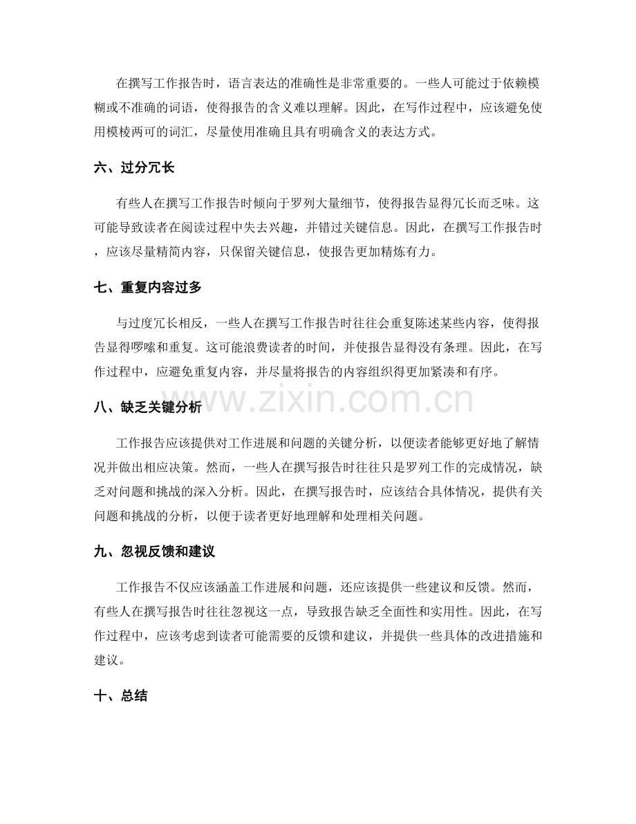 工作报告撰写中常见错误解析.docx_第2页