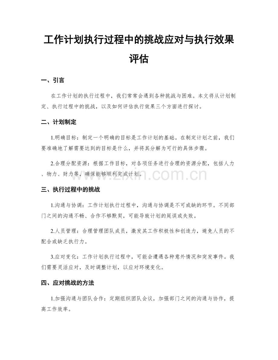 工作计划执行过程中的挑战应对与执行效果评估.docx_第1页