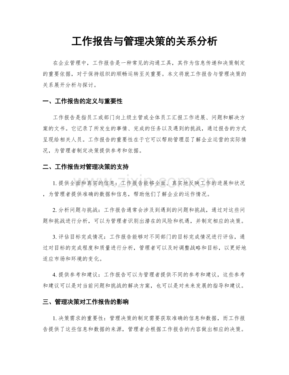 工作报告与管理决策的关系分析.docx_第1页