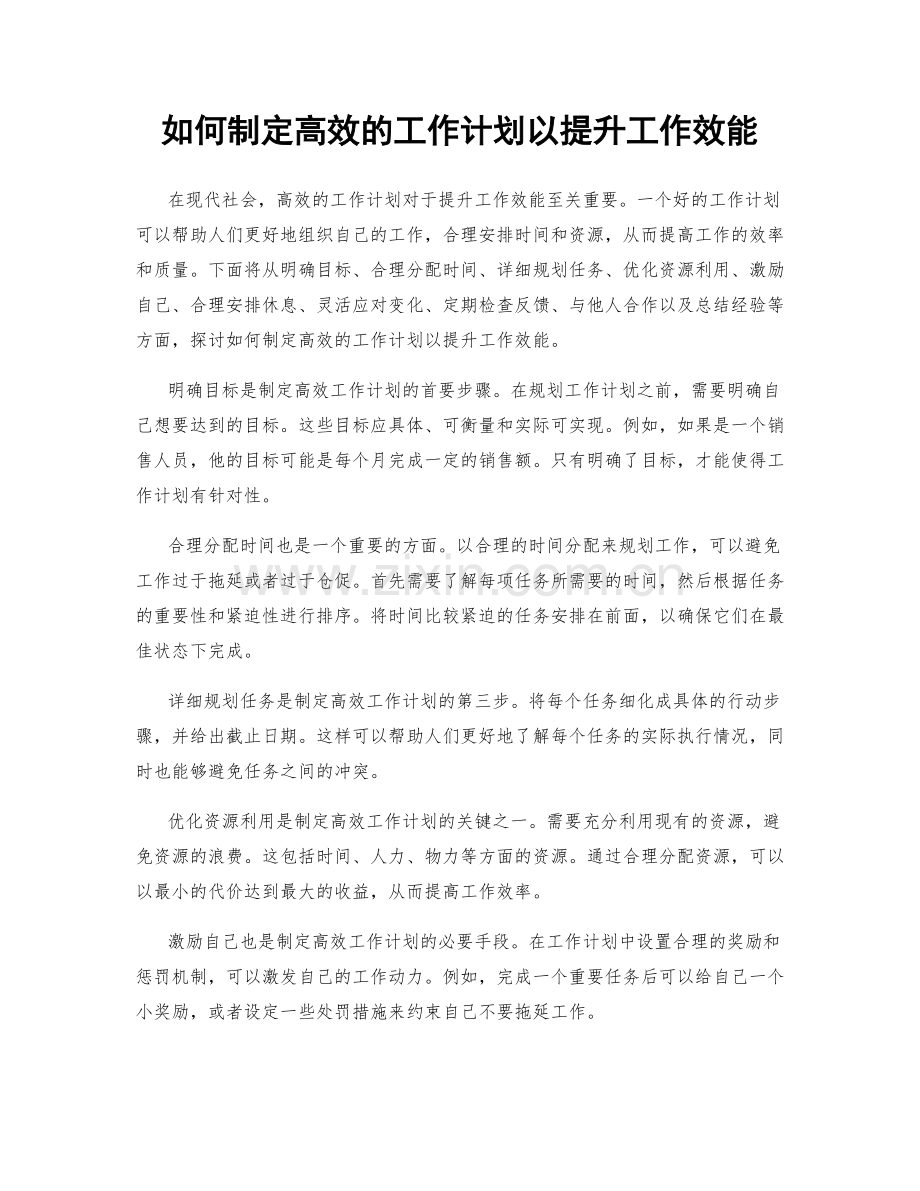 如何制定高效的工作计划以提升工作效能.docx_第1页