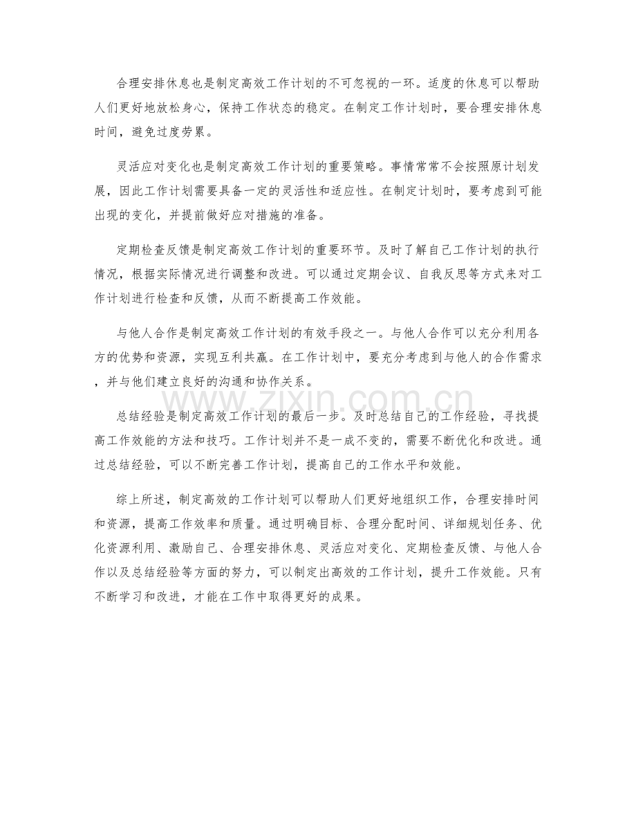 如何制定高效的工作计划以提升工作效能.docx_第2页