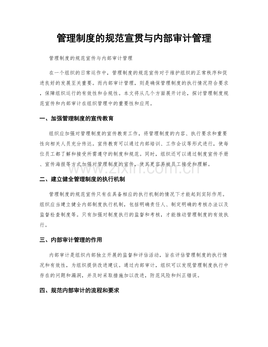 管理制度的规范宣贯与内部审计管理.docx_第1页