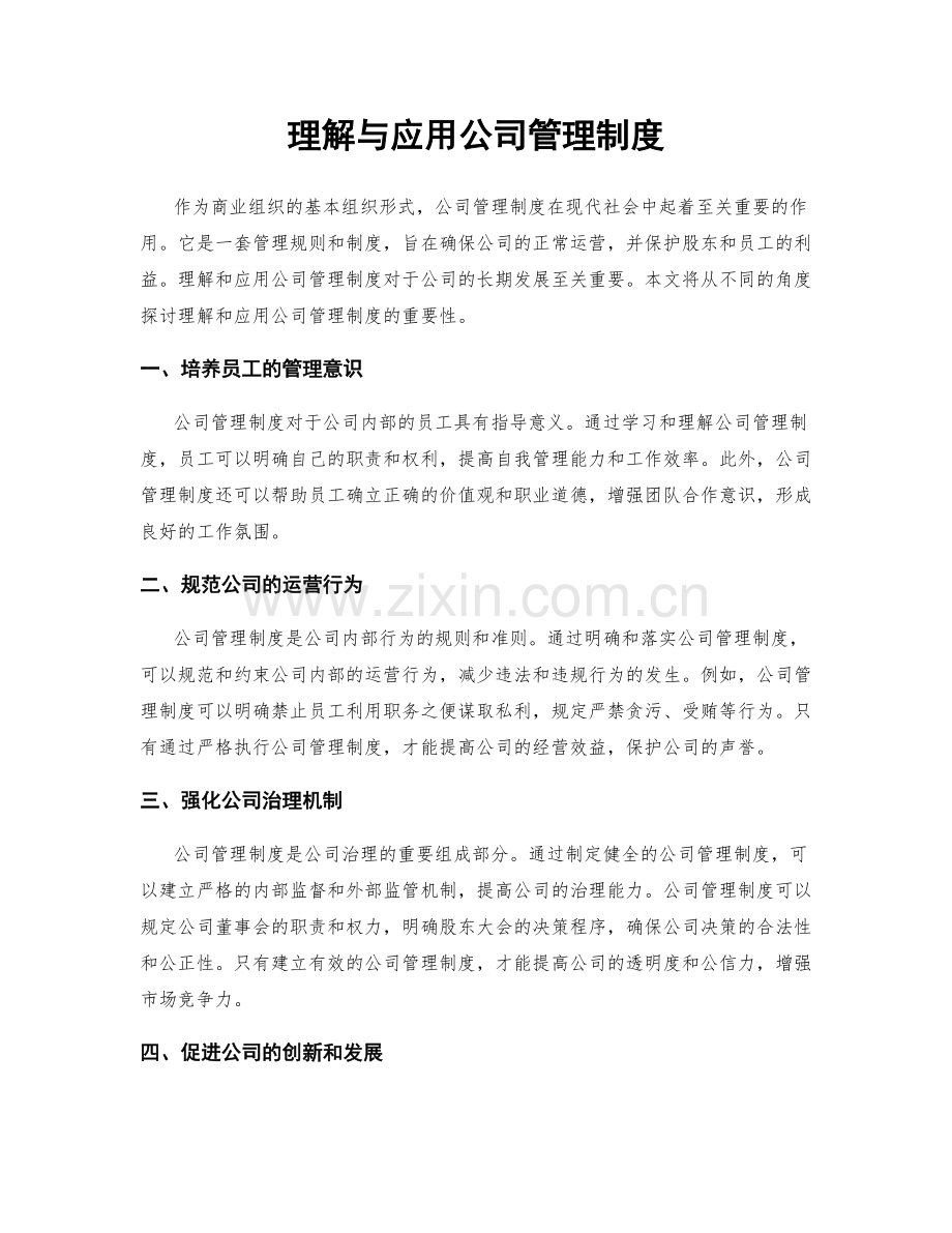 理解与应用公司管理制度.docx_第1页