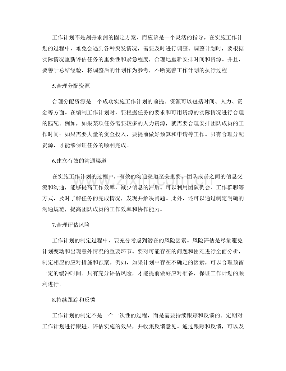 合理编制工作计划的指导思路.docx_第2页