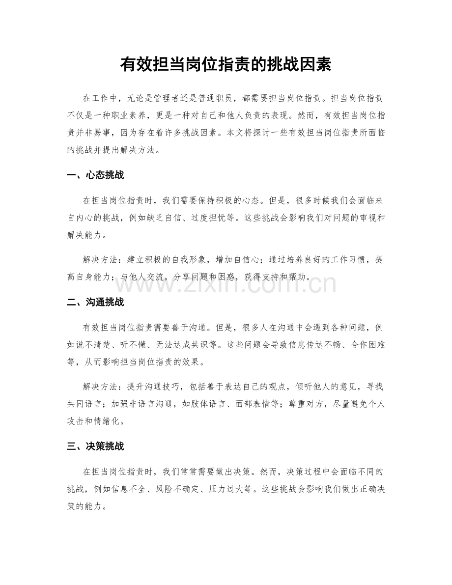 有效担当岗位职责的挑战因素.docx_第1页