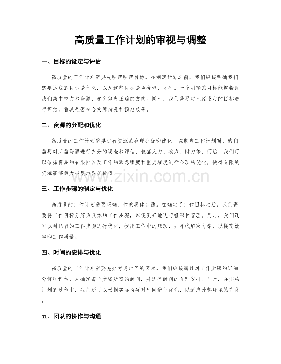 高质量工作计划的审视与调整.docx_第1页