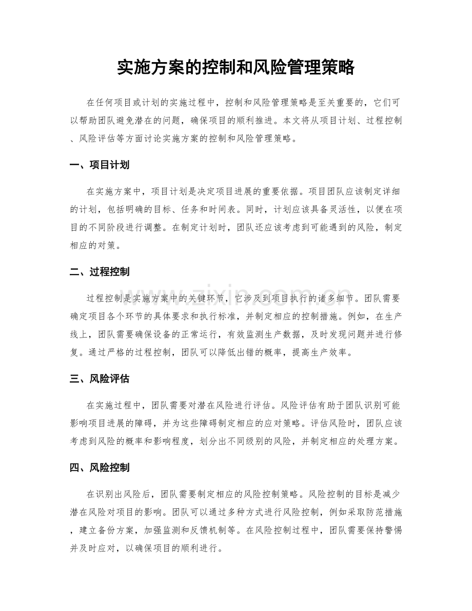 实施方案的控制和风险管理策略.docx_第1页