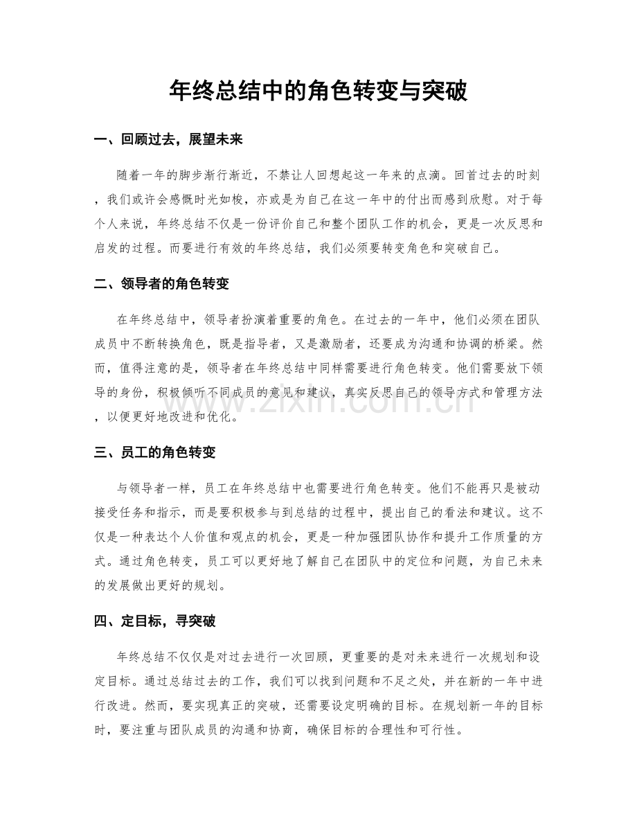 年终总结中的角色转变与突破.docx_第1页