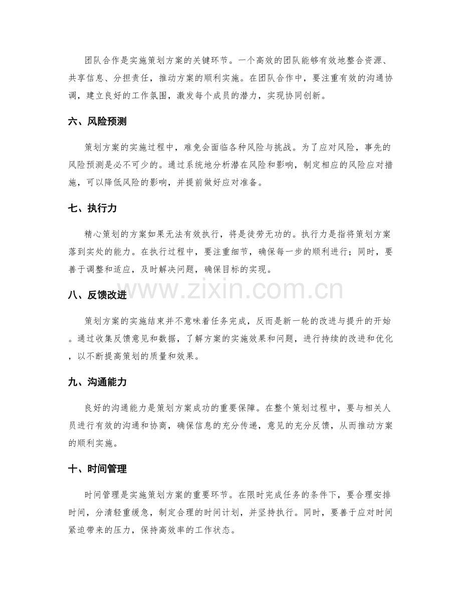 精心策划方案的关键要素和技巧.docx_第2页