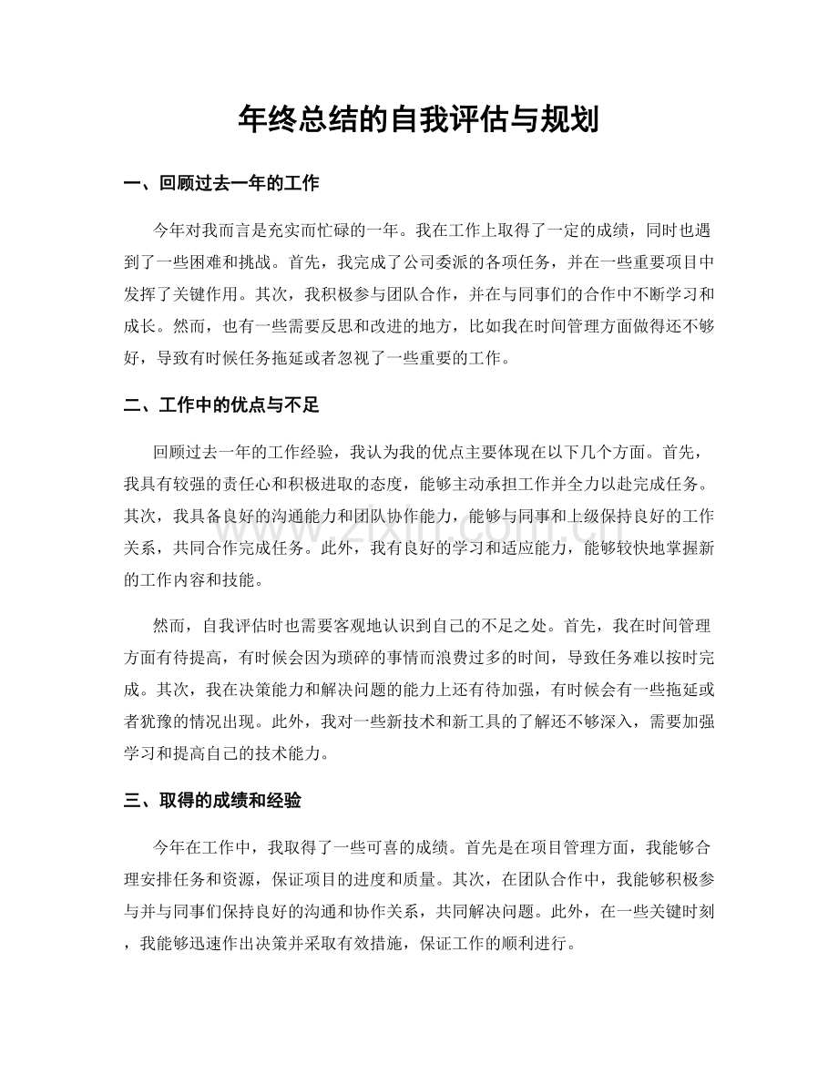 年终总结的自我评估与规划.docx_第1页