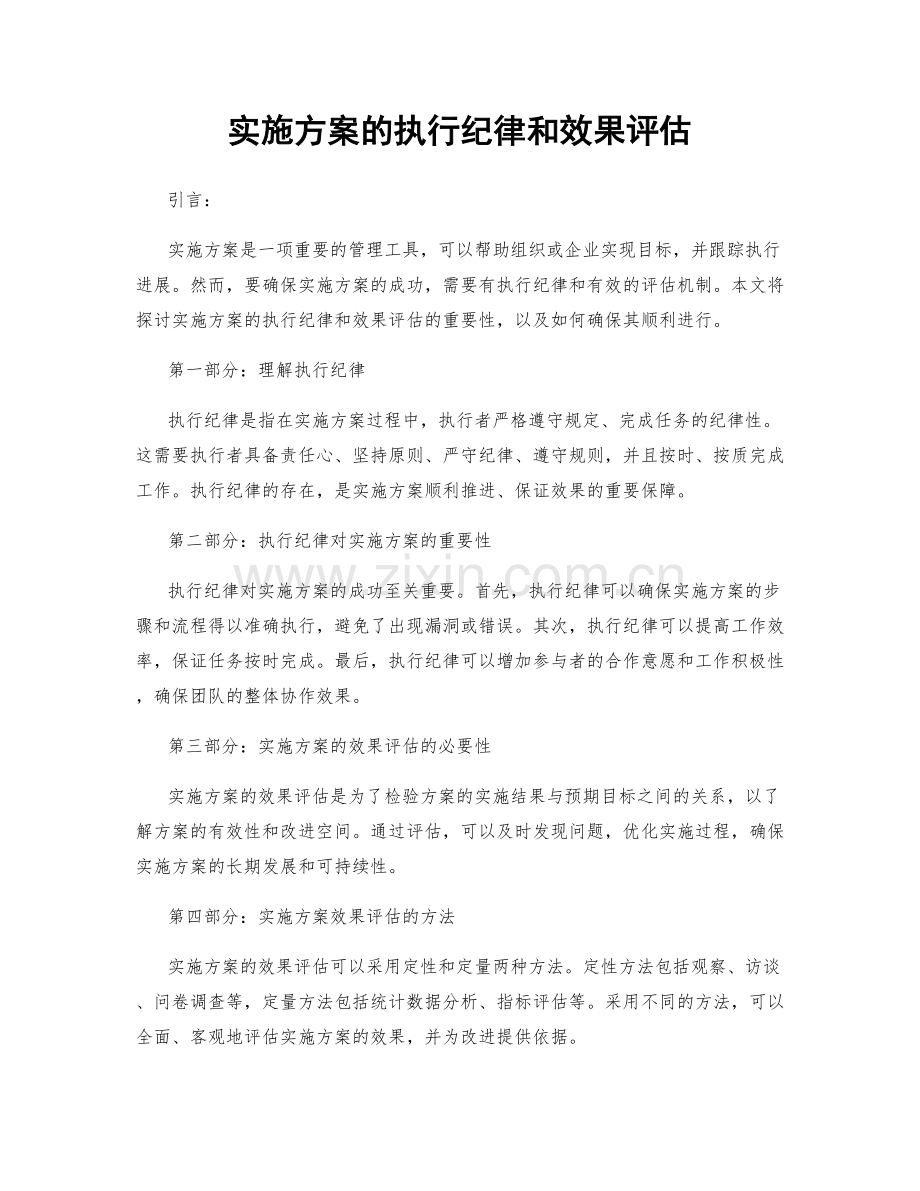 实施方案的执行纪律和效果评估.docx_第1页