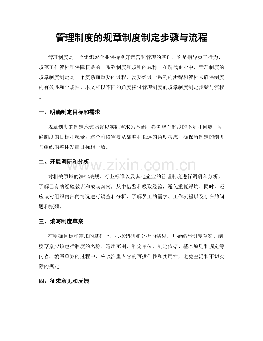 管理制度的规章制度制定步骤与流程.docx_第1页