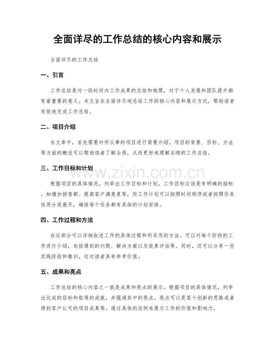 全面详尽的工作总结的核心内容和展示.docx_第1页