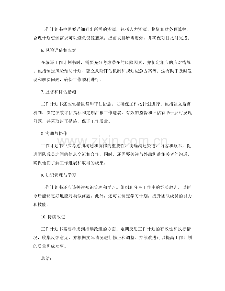 工作计划书写的主次关注点解析.docx_第2页