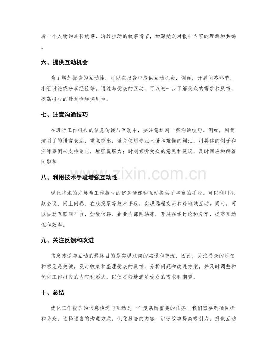 优化工作报告的信息传递与互动.docx_第2页