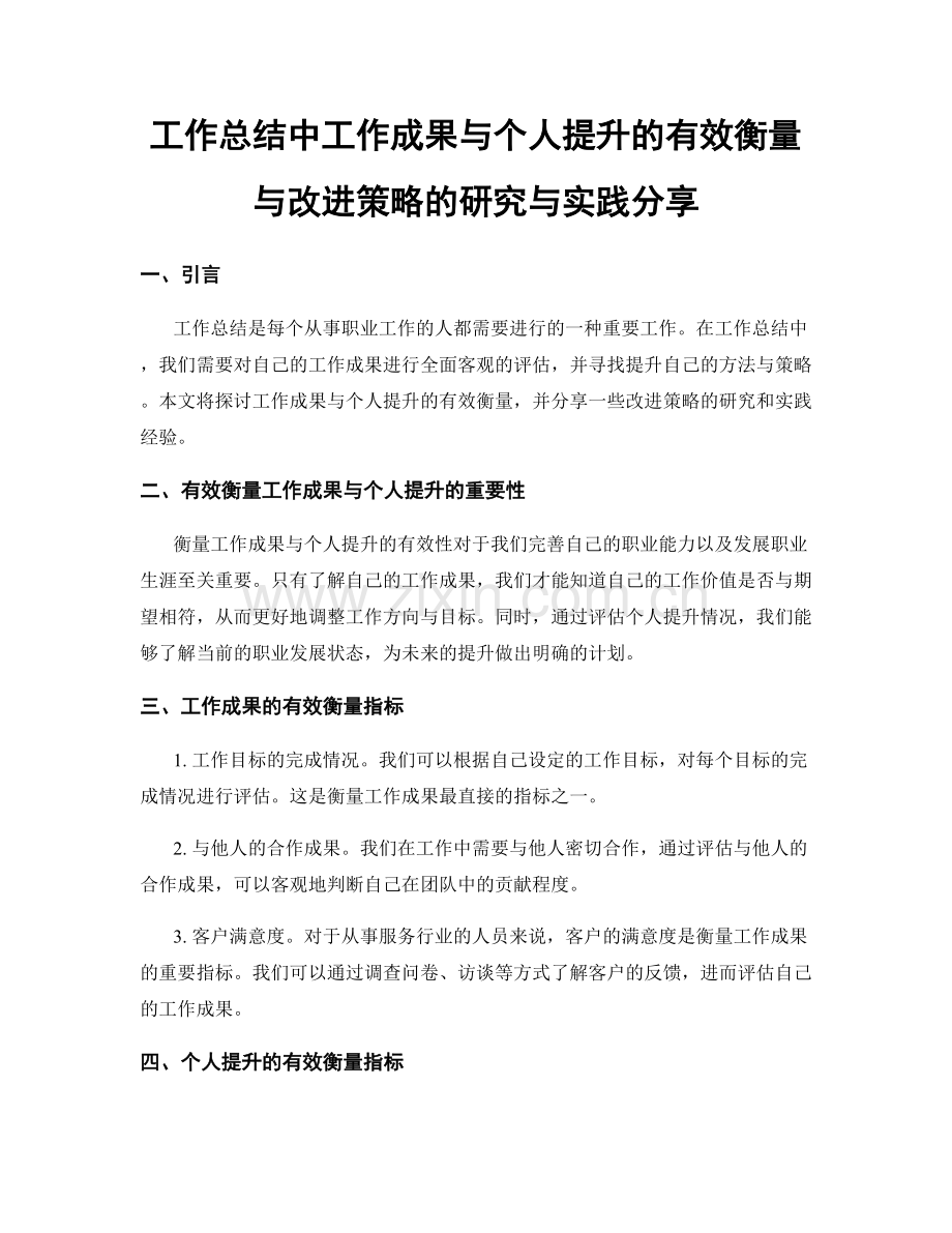 工作总结中工作成果与个人提升的有效衡量与改进策略的研究与实践分享.docx_第1页