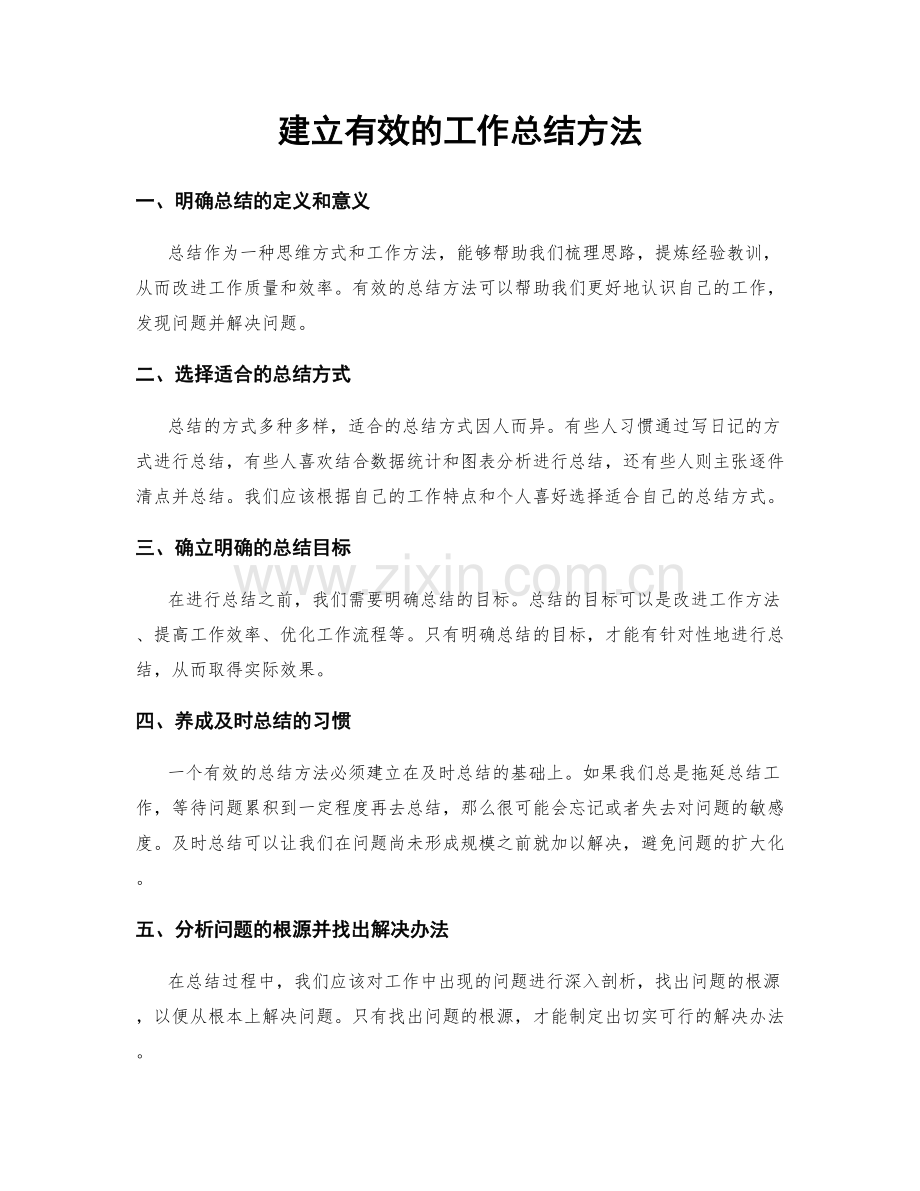 建立有效的工作总结方法.docx_第1页