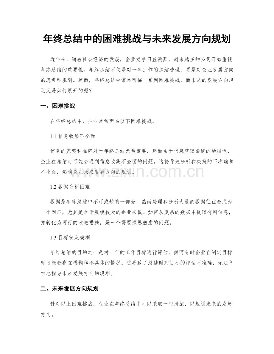 年终总结中的困难挑战与未来发展方向规划.docx_第1页