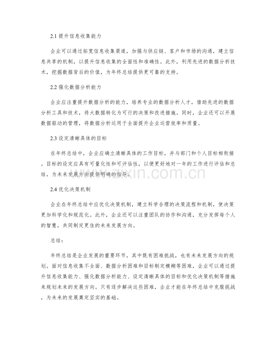 年终总结中的困难挑战与未来发展方向规划.docx_第2页