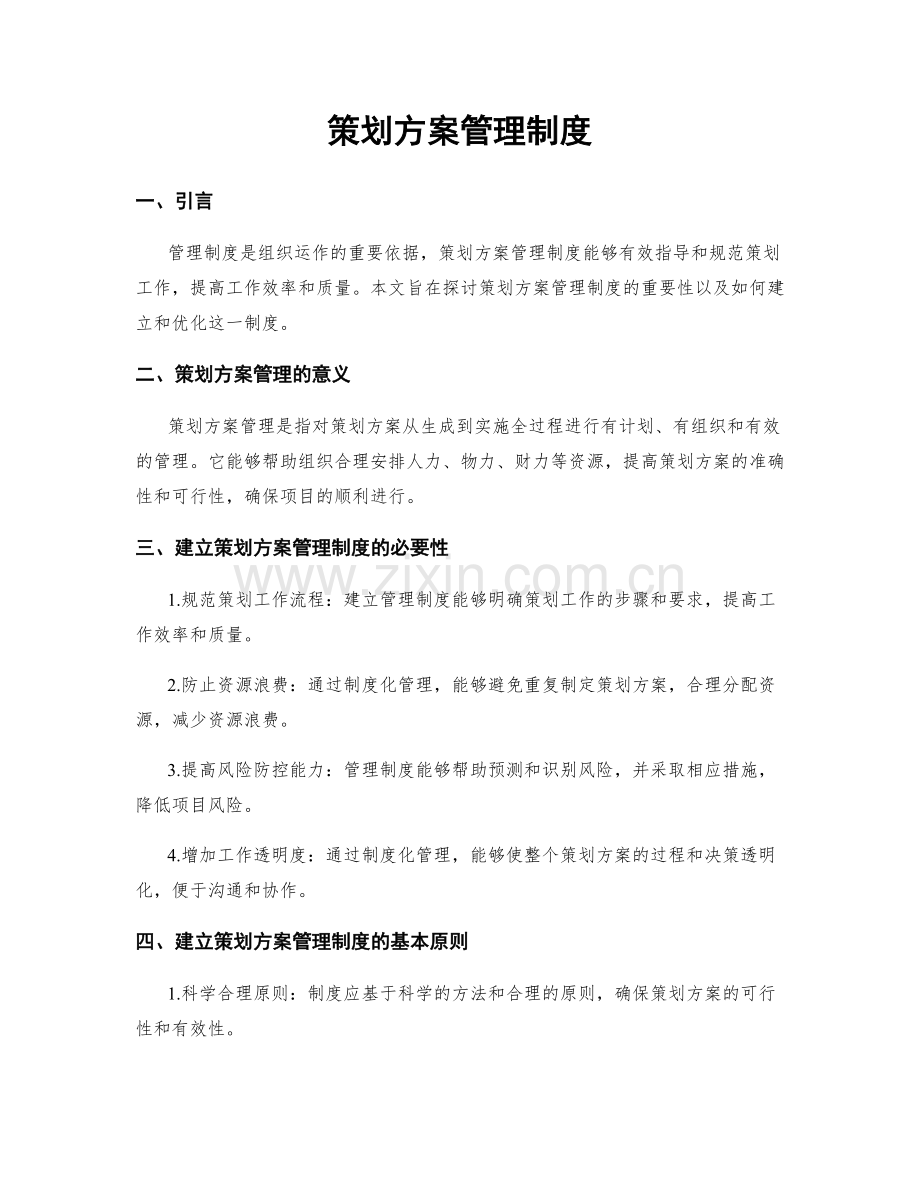 策划方案管理制度.docx_第1页