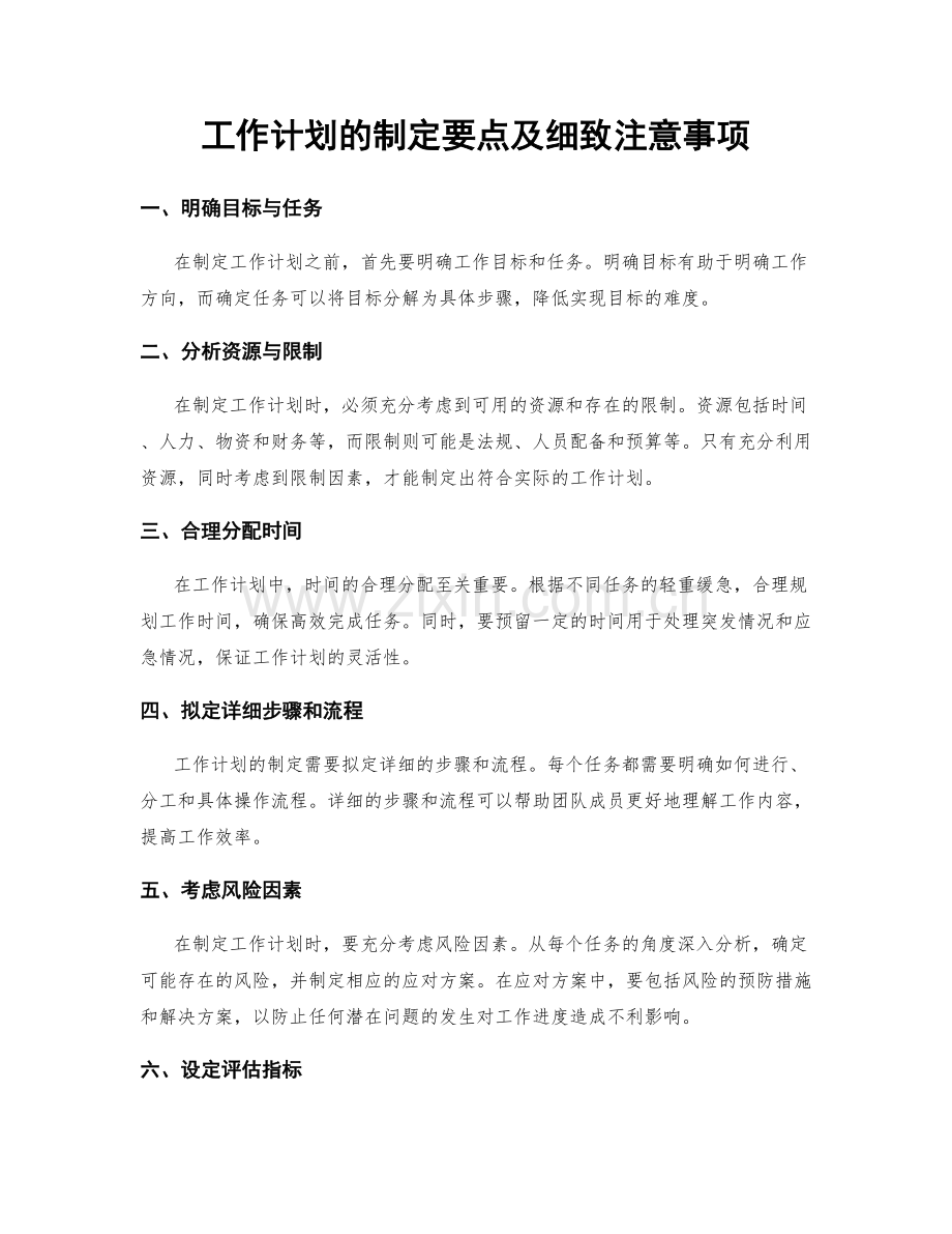 工作计划的制定要点及细致注意事项.docx_第1页